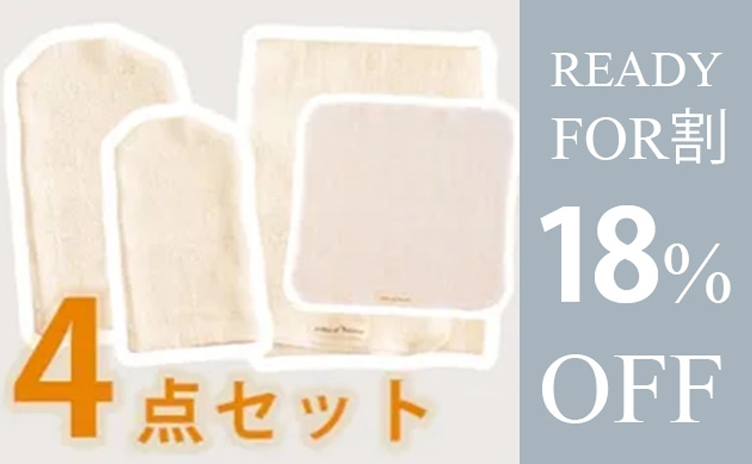 【READYFOR割】お得なボディケア４点セット　18%オフ