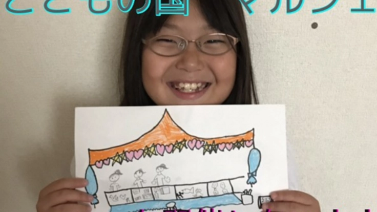 こどもが考え企画する[こどもの国 マルシェ]を開催したい！！