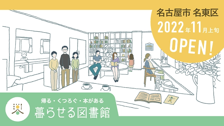 「帰る・くつろぐ・本がある」をコンセプトとした滞在型図書館を作る！
