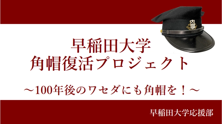 早稲田大学 学生帽（角帽）早稲田大学の角帽です