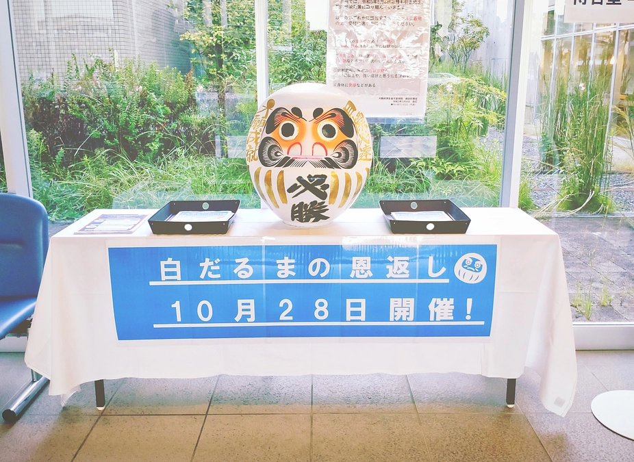 創立20周年記念イベント行います！！その名も「白ダルマの恩返し」