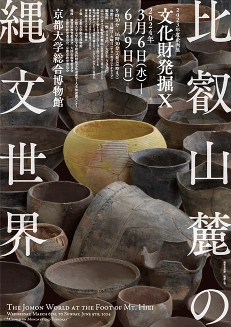 【展覧会案内】　京都大学総合博物館「比叡山麓の縄文世界」
