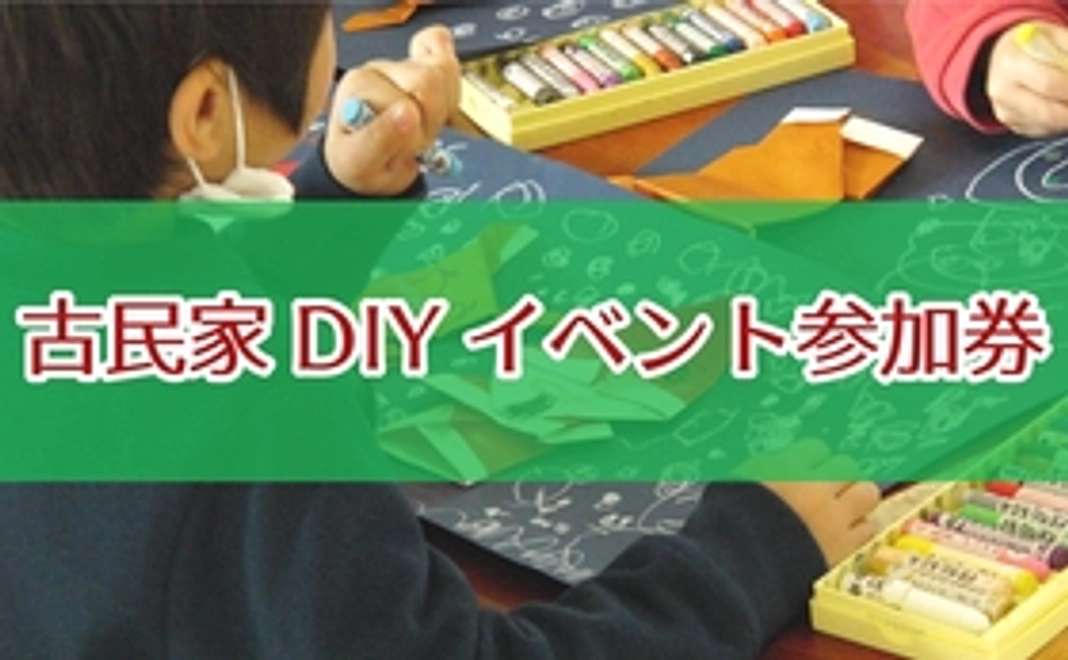 「古民家DIYイベント」（みんなで看板を作ろう！）参加券