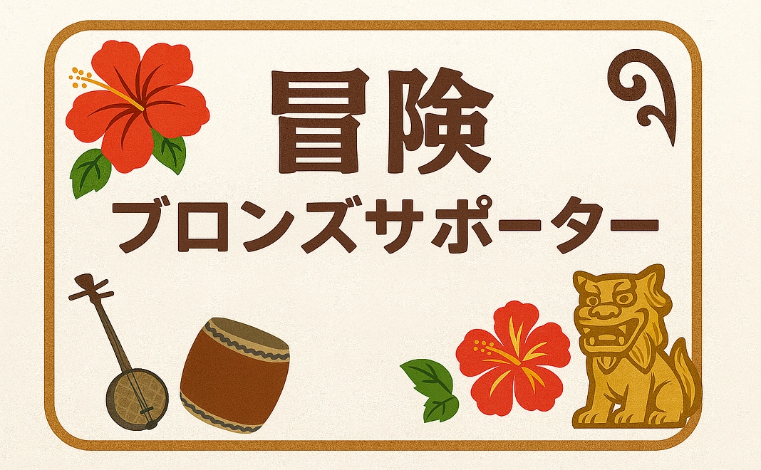 冒険ブロンズサポーター