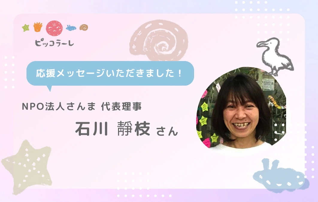 石川靜枝さんから応援メッセージが届きました！