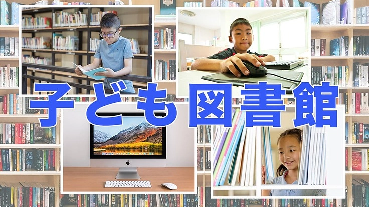 子ども図書館の建設。図書館は地域の子供に開放します。