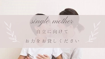 シングルマザーの挑戦！！ のトップ画像