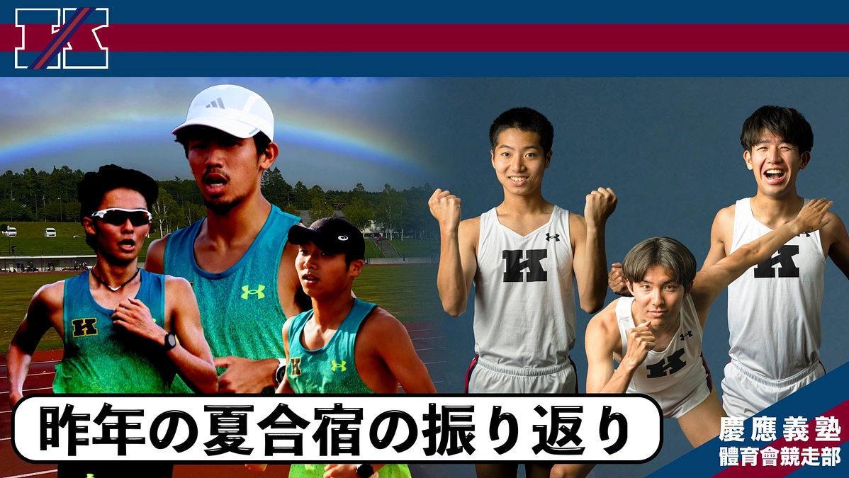 昨年の夏合宿の振り返り