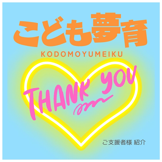 リターンの提供状況をご報告