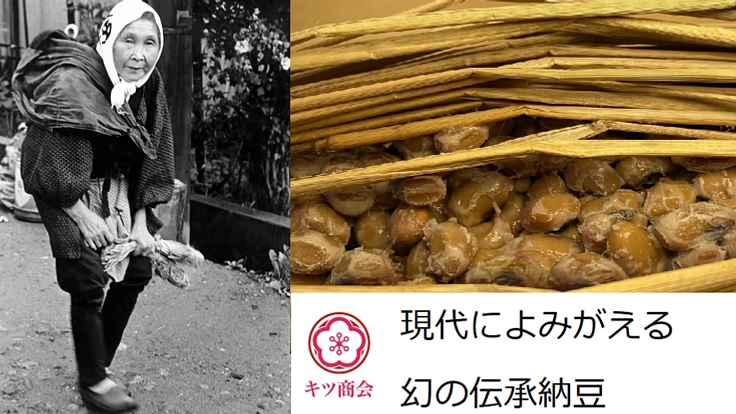 昭和の時代に途絶えた「幻の大屋納豆」を多くの方に届けたい