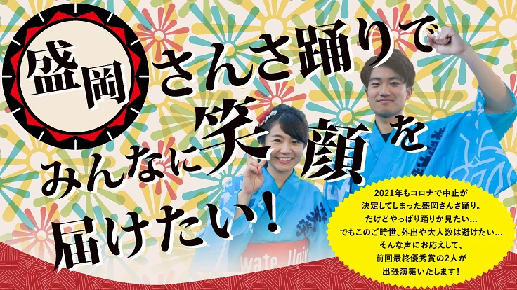 【盛岡さんさ踊り】をもっと身近に！｜さんさで地域交流