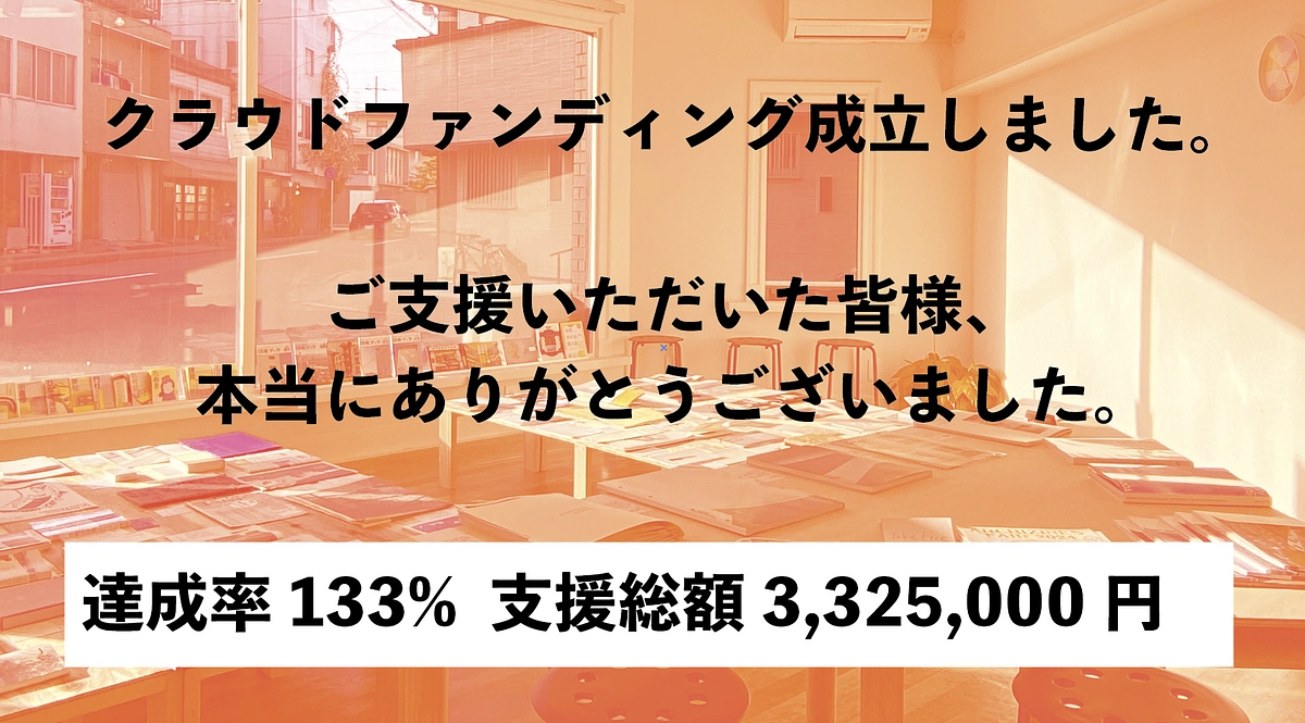 クラウドファンディング成立の御礼