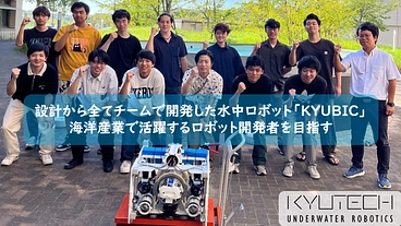 海洋産業で活躍するロボット開発者を目指して世界に挑む のトップ画像