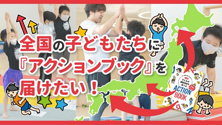 全国の子どもたちに『アクションブック』を届けたい!
