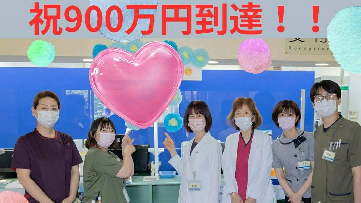 残り３日で　ご支援額が９００万円を突破！！