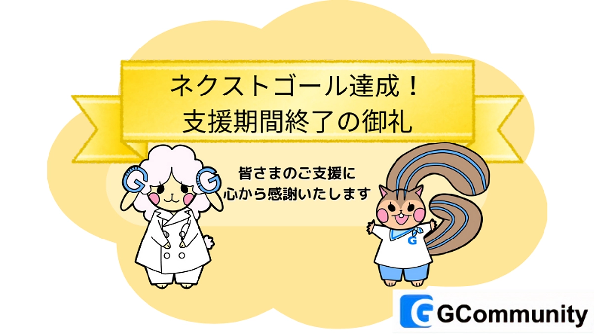 ネクストゴール達成と支援募集期間終了のお礼