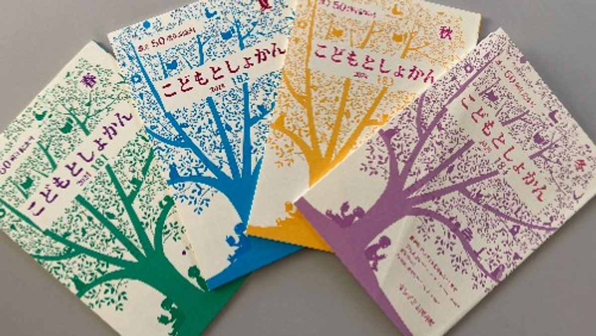 機関誌「こどもとしょかん」184冬号ができました！