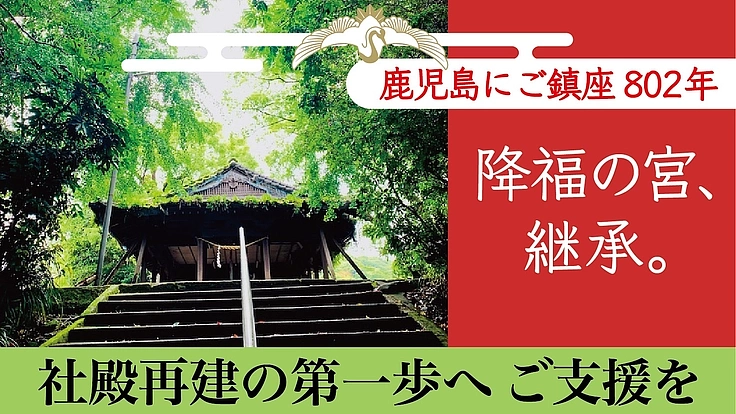 鹿児島 長田神社|社殿再建を実現して、子どもの笑い声を再び境内に