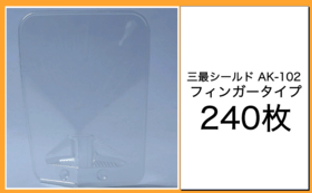 飲食店様向け｜AK-102単品B（240）