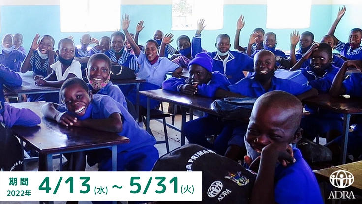 すべての子どもに教育を！ジンバブエの学校運営をあと少し支えてほしい