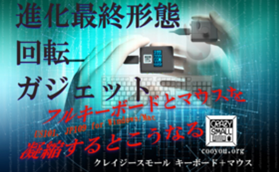 クレイジースモール キーボード＋マウス