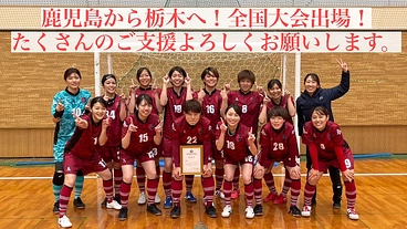 【女子フットサル全国大会】地域チャンピオンズリーグ出場！