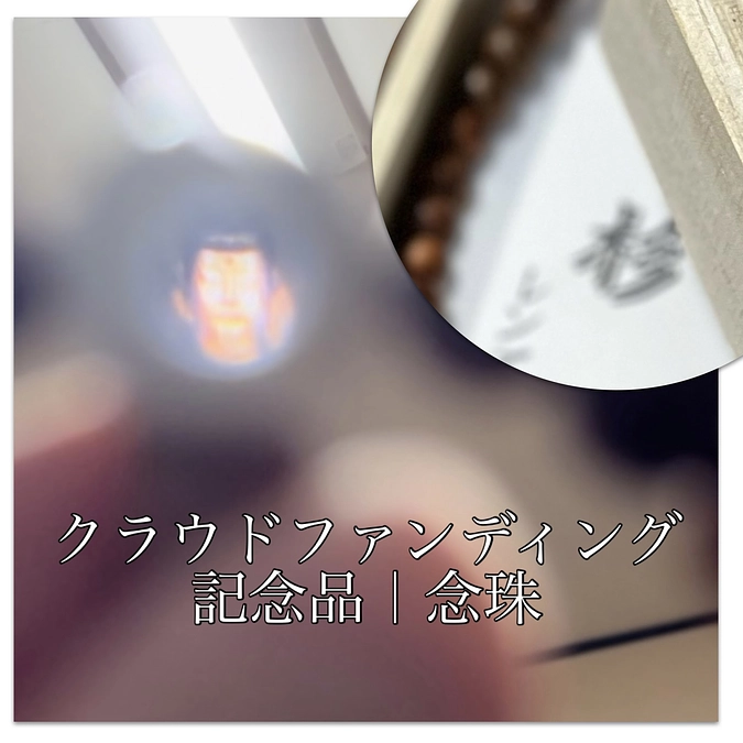 記念品のご紹介｜御念珠