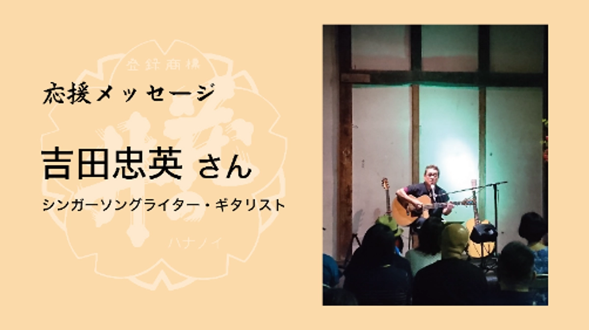 アコギの鉄人・吉川忠英さんから応援メッセージが届きました！