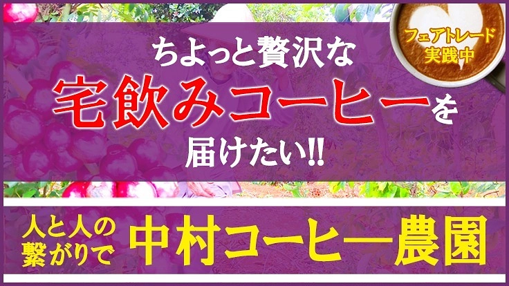 コーヒー1杯が運ぶ「幸福と笑顔」コンパニオンプランツ珈琲農園の挑戦
