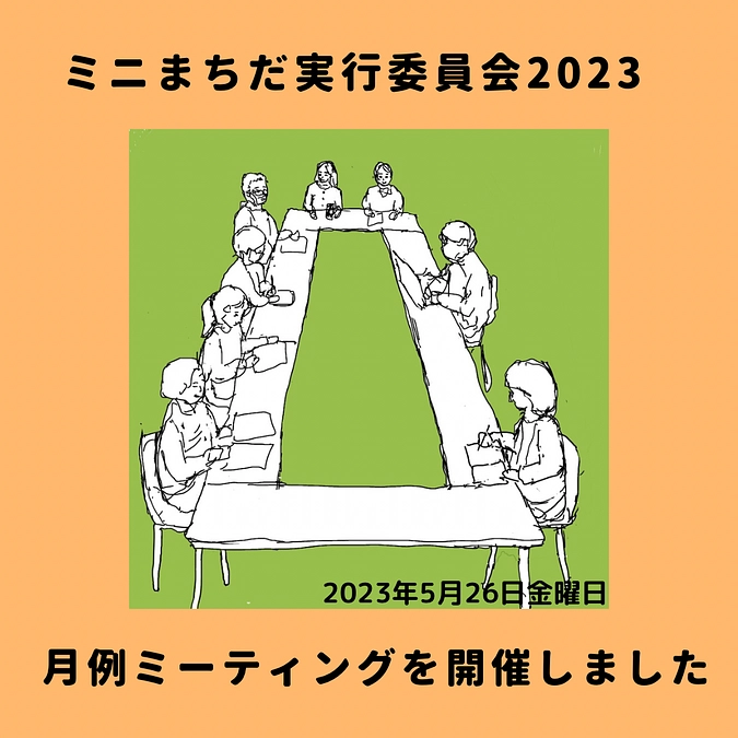 月例ミーティングを開催しました