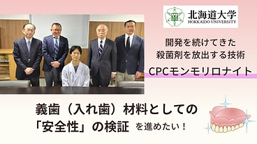 殺菌力をもつキレイな入れ歯の開発を進め、高齢者の肺炎を減らしたい のトップ画像