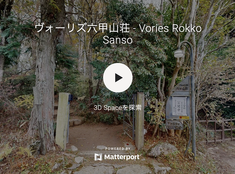 【残り12日】六甲山荘バーチャルツアーにご招待