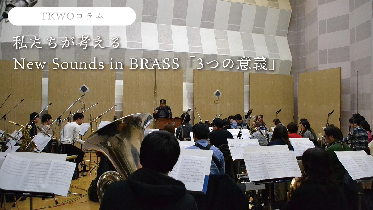 TKWOコラム：私たちが考える、New Sounds in BRASS「3つの意義」