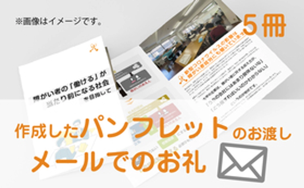 小冊子（パンフレット）5冊＋お礼のメール