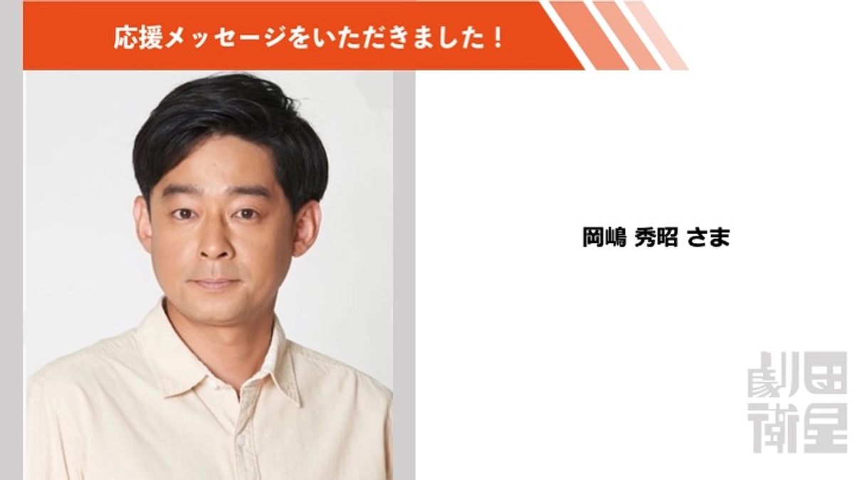 岡嶋秀昭さんより応援メッセージをいただきました！