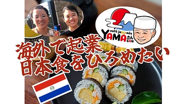 パラグアイの日本食を大衆化させたい のトップ画像
