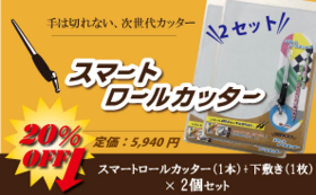 スマートロールカッター（1本）+下敷き（1枚）×２個セット　