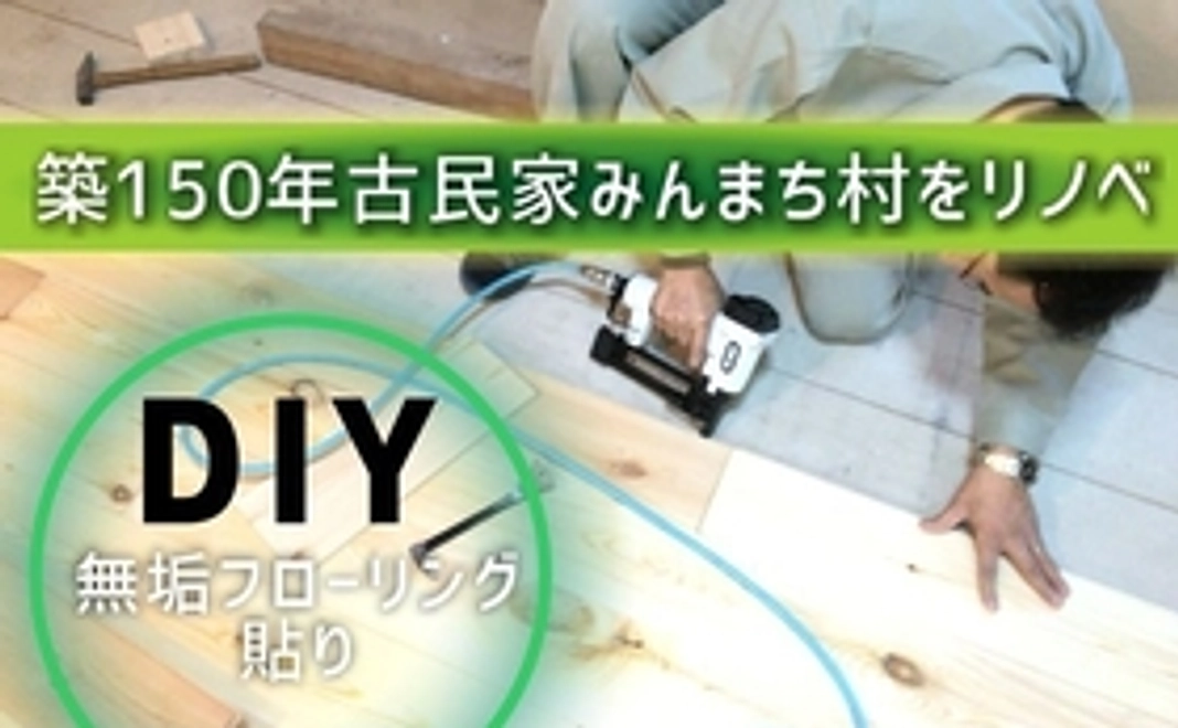 みんまち村のDIY参加権！【無垢フローリング貼り】