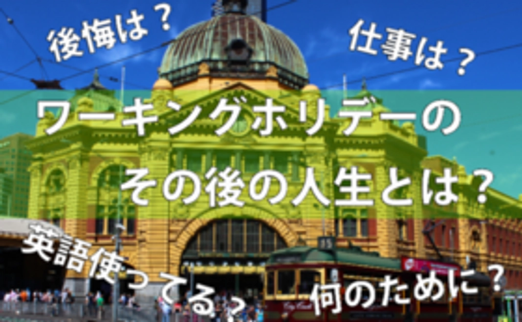 【ワーキングホリデーの未来を願うコース】