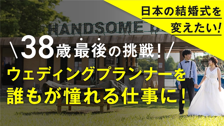 38歳人生最後の挑戦！ウェディングプランナーを誰もが憧れる仕事に！