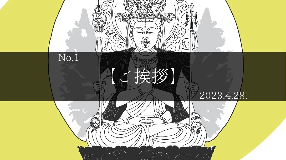 【ご挨拶】千年仏事務局です。
