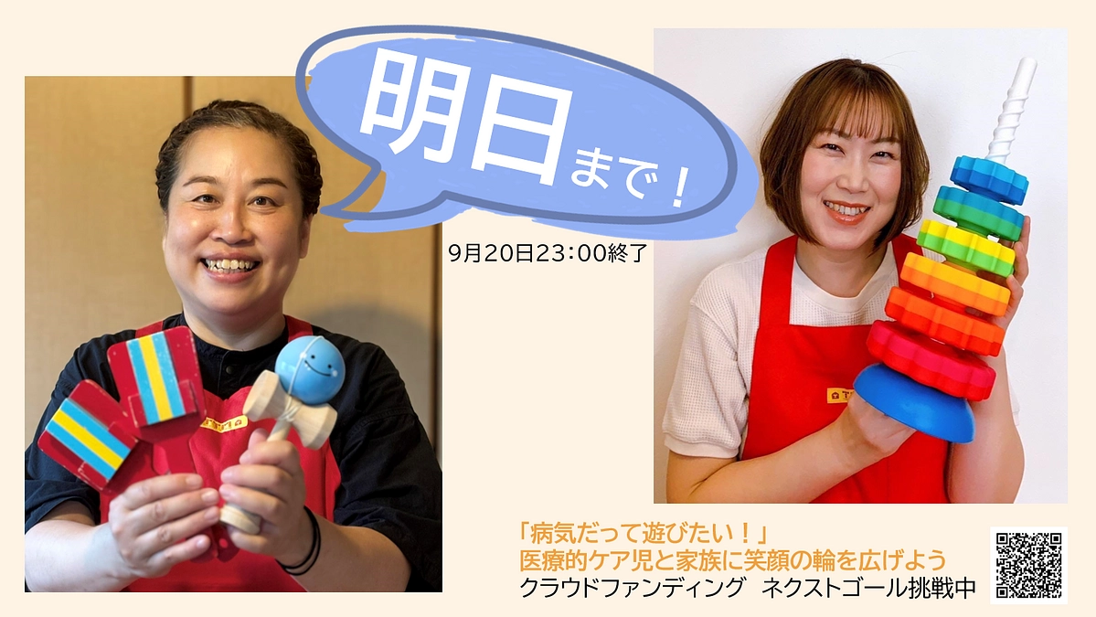 いよいよ明日まで！オンラインおもちゃの広場スタッフのメッセージリレー（濱田奈央さん・猪木あすかさん）