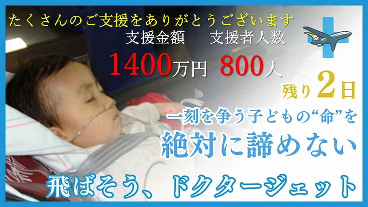 ✈️お陰様で、支援金額　1,400万円、支援者人数　800人　を突破しました！✈️ 