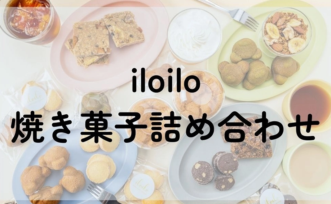 系列店であるiloiloが作る焼き菓子セット