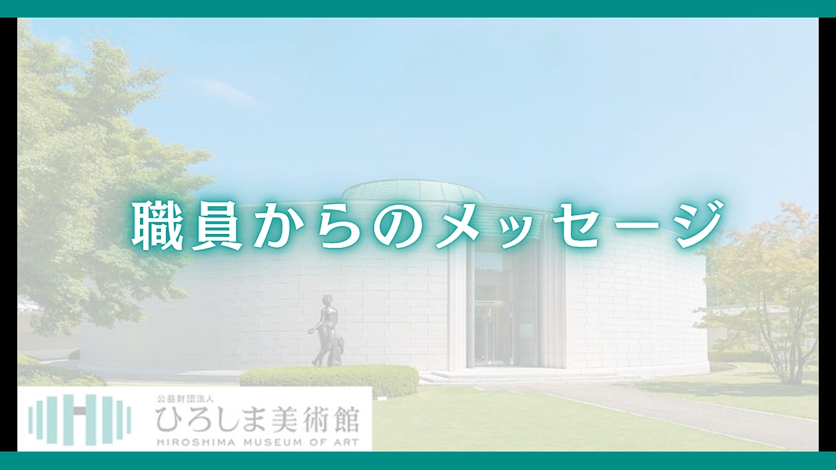 本日最終日！職員からのメッセージ