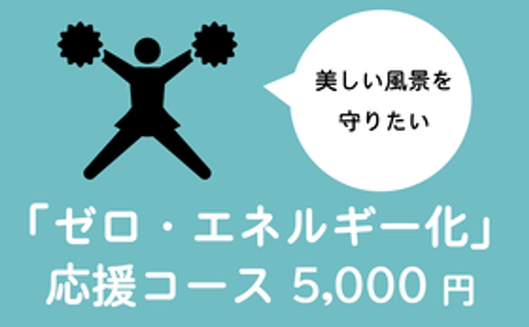 「ゼロ・エネルギー化」応援コース(5000円)