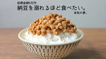 納豆を溺れるほど食べたい のトップ画像