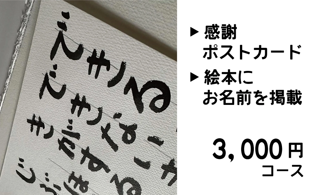 3,000円コース｜感謝ポストカード　絵本内のページにあなたのお名前を掲載させていただきます