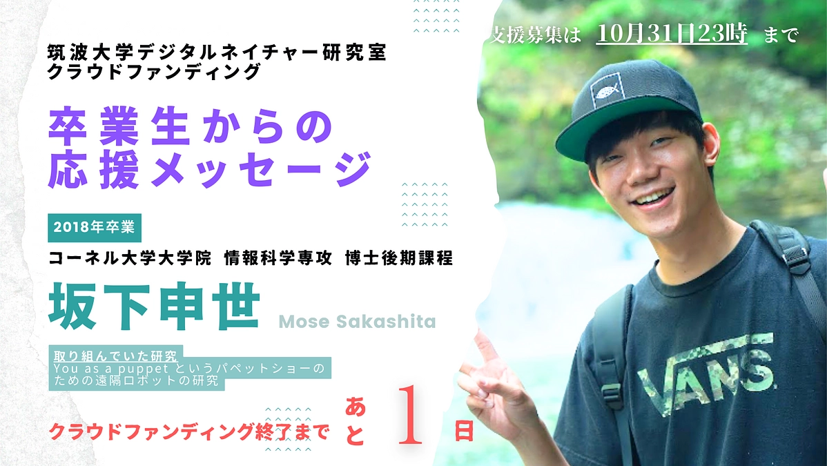 卒業生からの応援メッセージ 〜2018年卒業生・坂下申世（コーネル大学大学院 情報科学専攻 PhD）