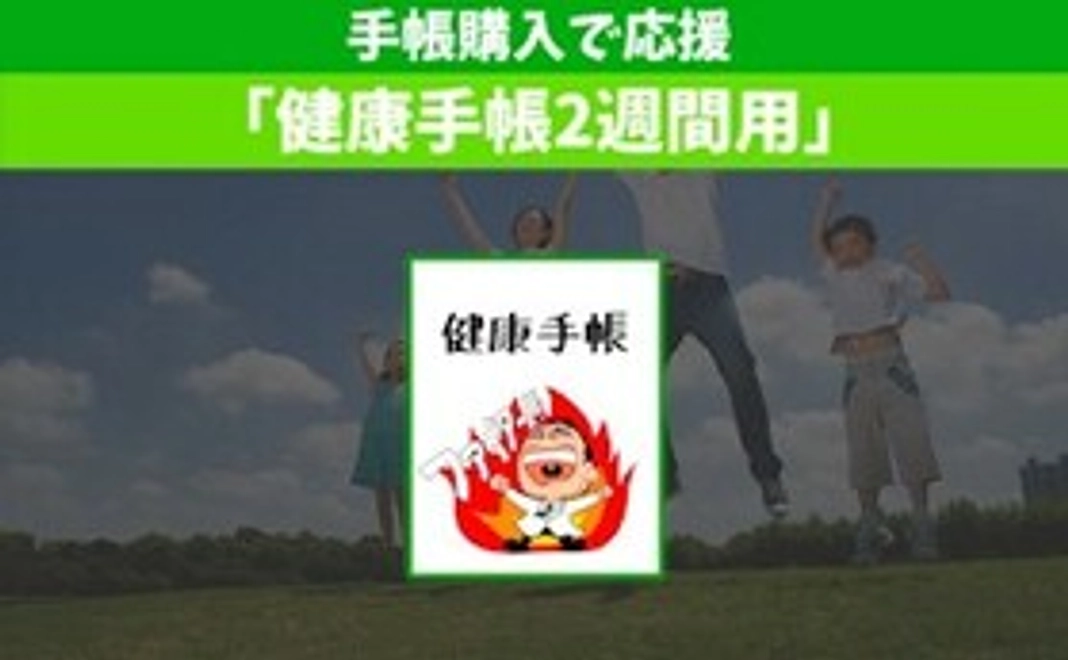 〈手帳購入〉2週間用